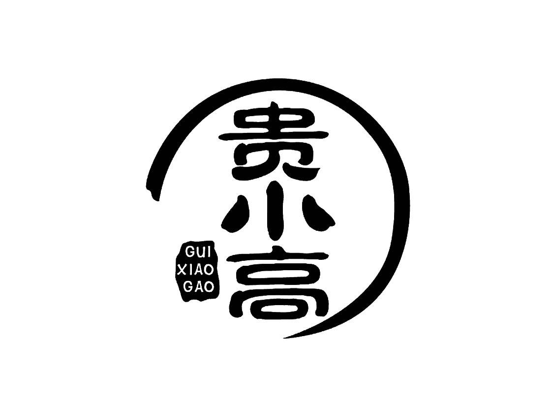 商标文字贵小高商标注册号 49072481,商标申请人深圳市用了吗科技股份
