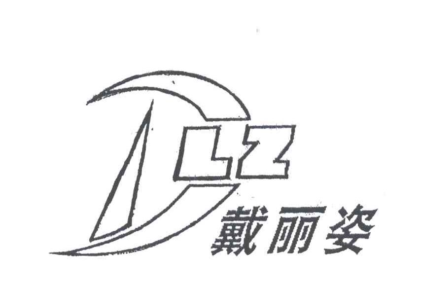 商标文字戴丽姿dlz商标注册号 3258000,商标申请人潍坊嘉福珠宝有限