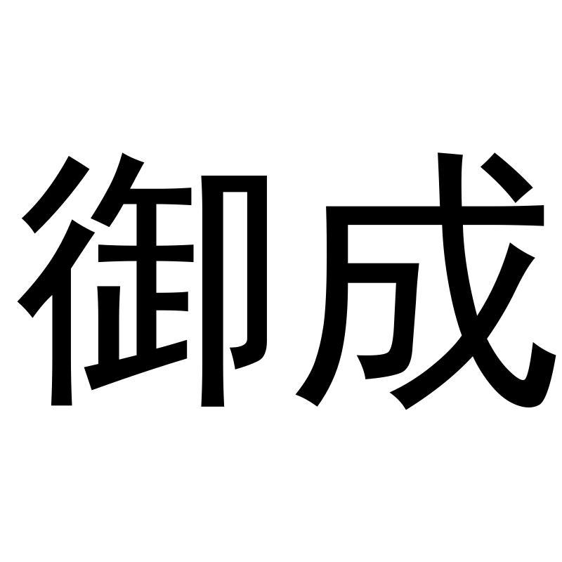 商标文字御成商标注册号 58106898,商标申请人山东圣城网络科技有限