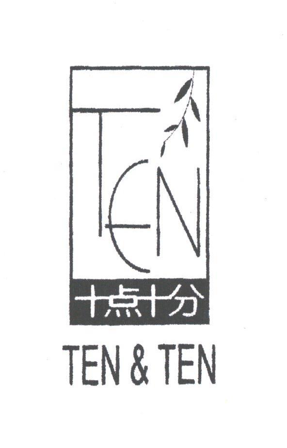 商标名称十点十分;TEN&TEN;TEN商标注册号 1780303、商标申请人广州市金榜满庭芳化妆品有限公司的商标详情 - 标库网商标查询