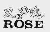 商标名称玫瑰  ROSE商标注册号 1009972、商标申请人青岛即墨市正大渔具厂的商标详情 - 标库网商标查询