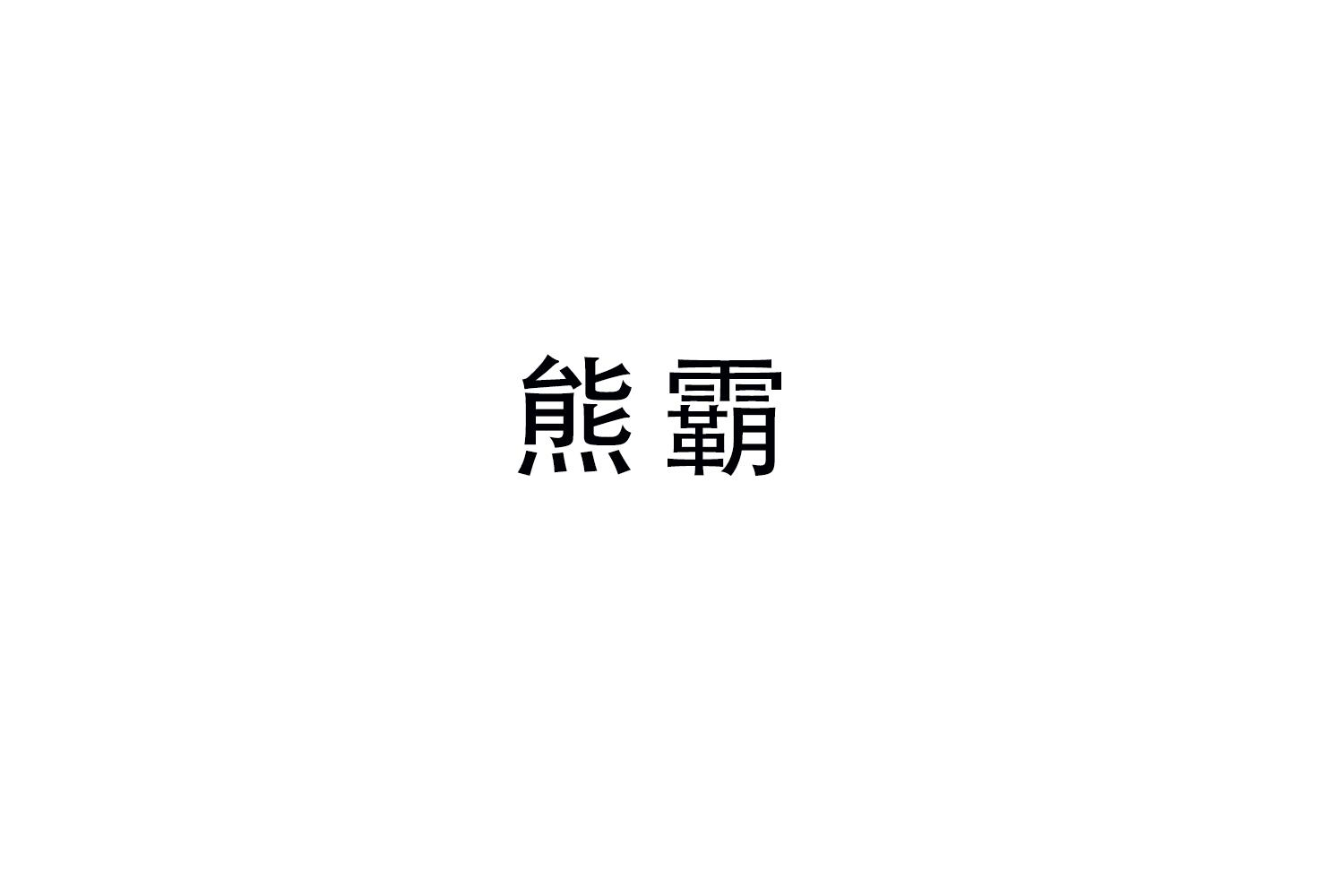 购买熊霸商标，优质22类-绳网袋篷商标买卖就上蜀易标商标交易平台