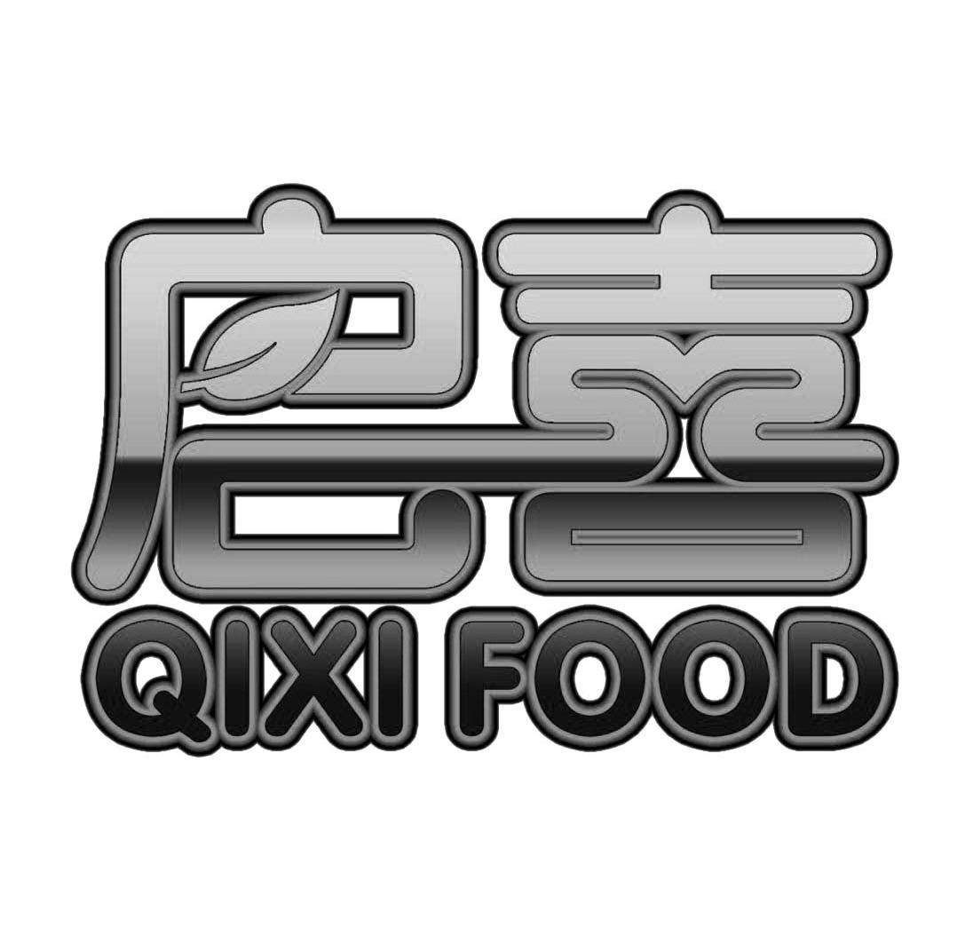 商标名称启喜 QIXI FOOD商标注册号 10207377、商标申请人沧州大康食品有限公司的商标详情 - 标库网商标查询