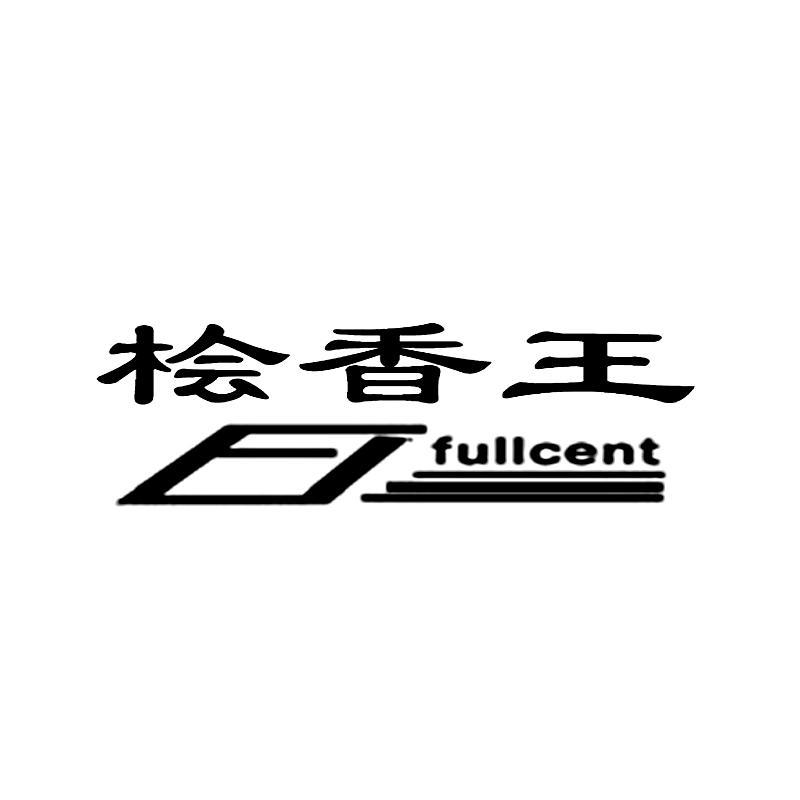 商标名称桧香王 FULLCENT商标注册号 10110673、商标申请人厦门富森特木制品有限公司的商标详情 - 标库网商标查询