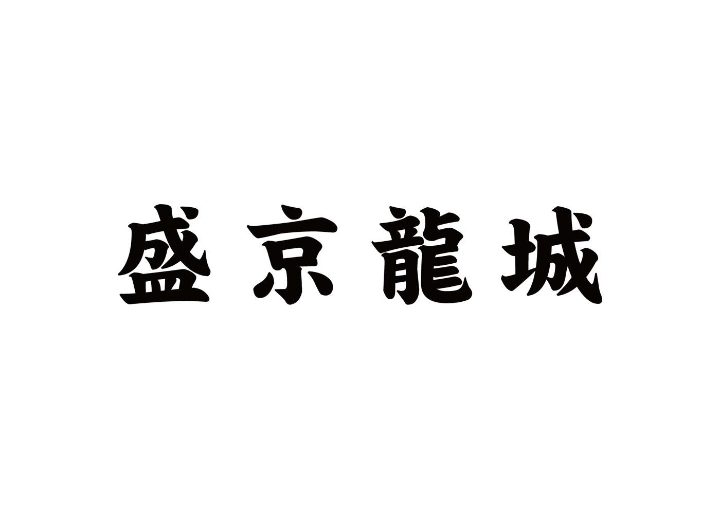 商标文字盛京龙城商标注册号 49377970,商标申请人沈阳豫园商业管理