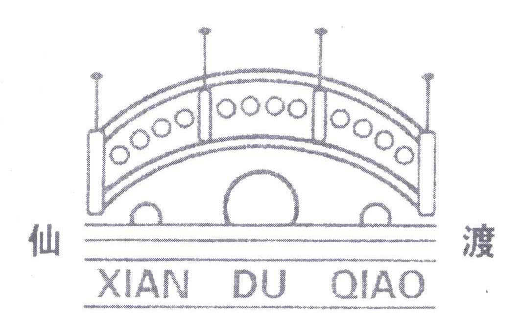 商标名称仙渡;XIAN DU QIAO商标注册号 4822080、商标申请人马文彪的商标详情 - 标库网商标查询