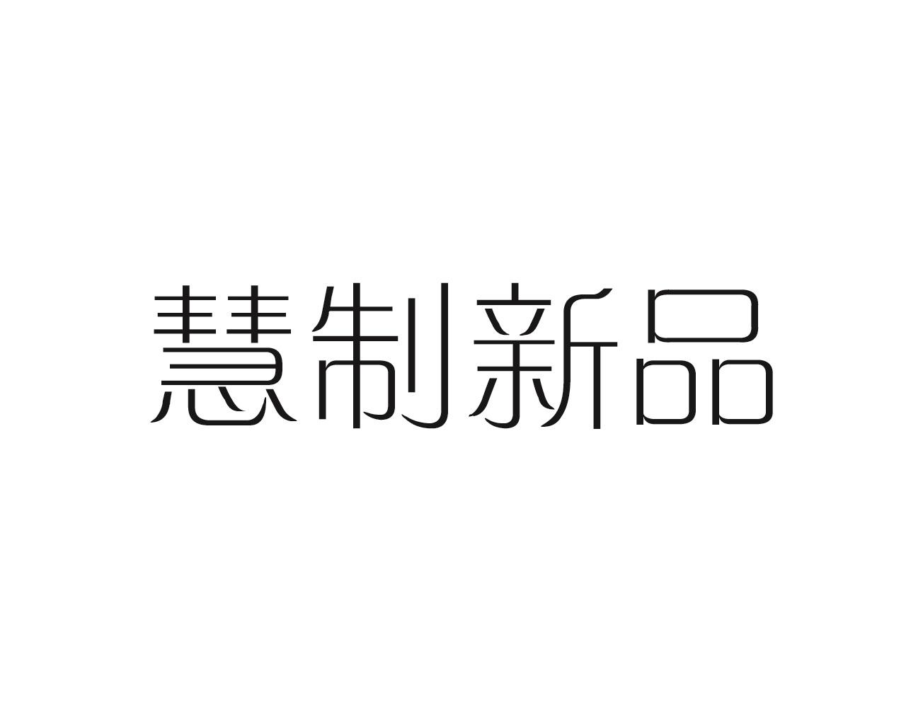 慧制新品