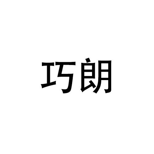 購買巧朗商標，優質28類-健身器材商標買賣就上蜀易標商標交易平臺