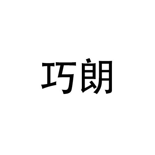 购买巧朗商标，优质28类-健身器材商标买卖就上蜀易标商标交易平台