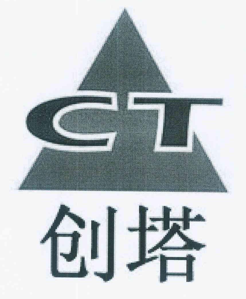 商标名称创塔 CT商标注册号 12066093、商标申请人上海创塔电子科技有限公司的商标详情 - 标库网商标查询
