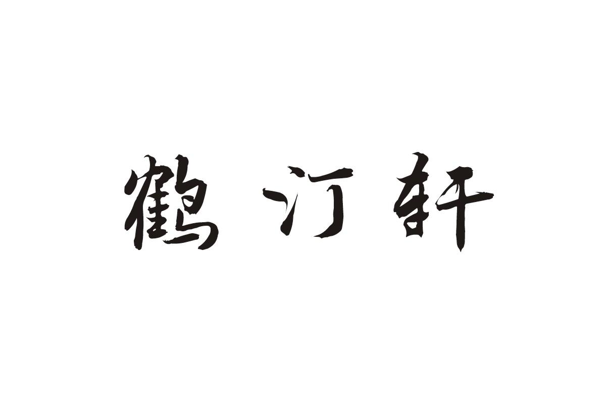 商标文字鹤汀轩商标注册号 20109430,商标申请人河南同真堂中药饮片