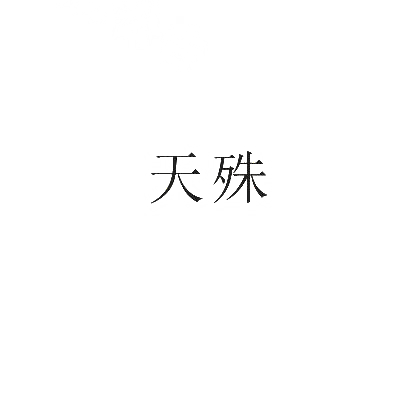 天殊