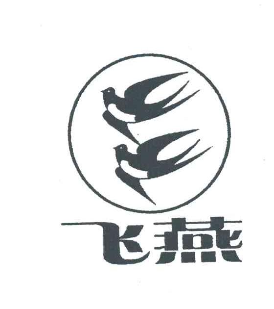 商标名称飞燕及图商标注册号 3178575、商标申请人广西花红药业厂的商标详情 - 标库网商标查询