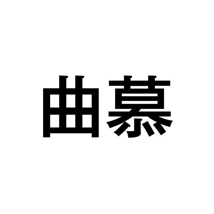 曲慕