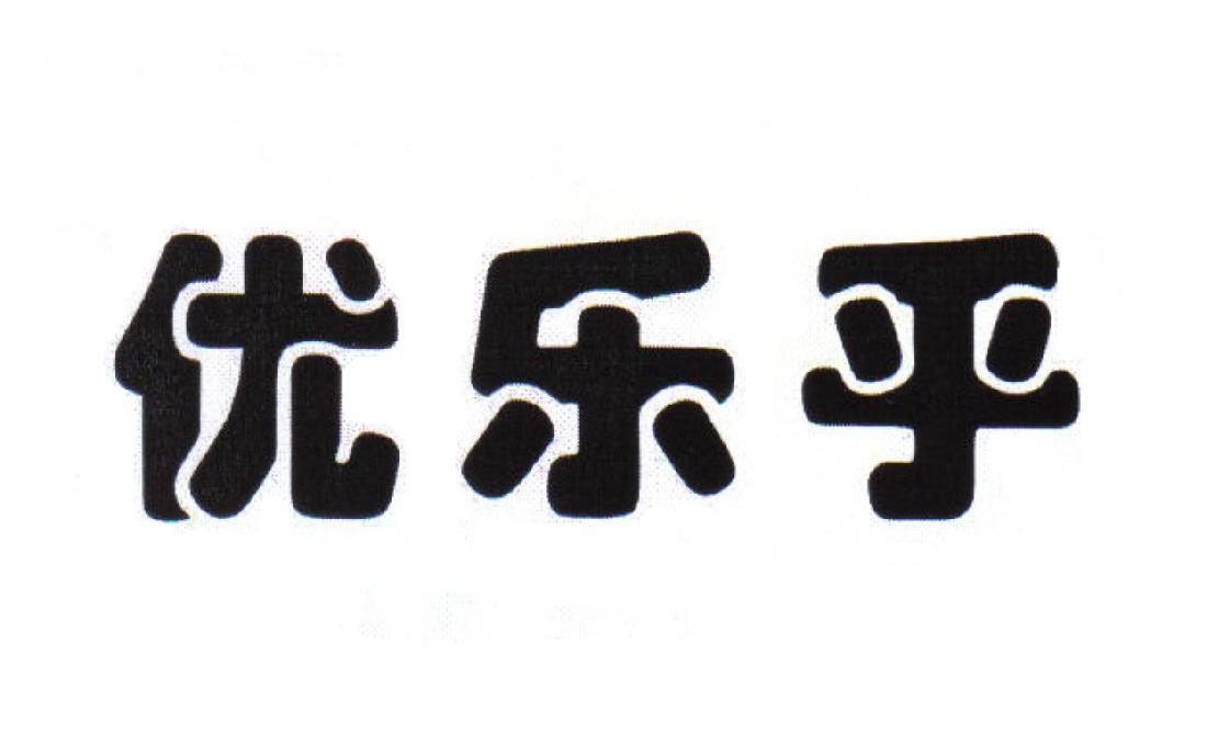 商标文字优乐乎商标注册号 7158645,商标申请人广东华农高科生物药业