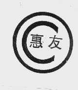 商标名称惠友商标注册号 1137528、商标申请人潍坊市奎文华鲁电器厂的商标详情 - 标库网商标查询