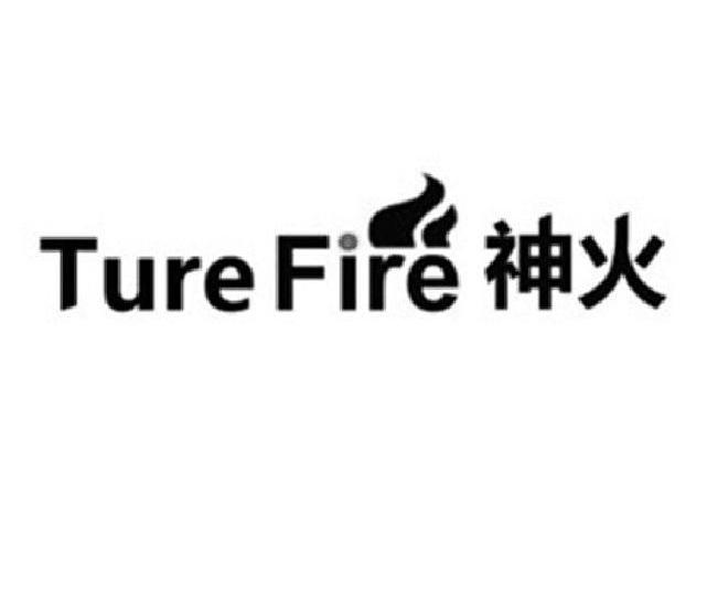 商标名称神火 TURE FIRE商标注册号 10283645、商标申请人深圳乐缘电器有限公司的商标详情 - 标库网商标查询
