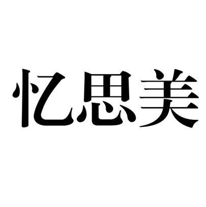 商标文字忆思美商标注册号 12327585,商标申请人成都依水兰服饰有限