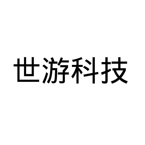 世游科技