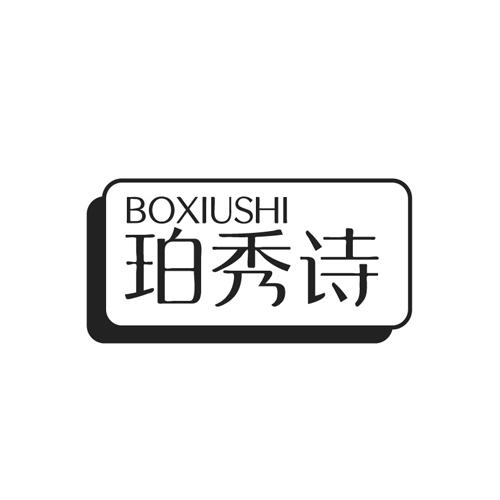珀秀诗 BO XIU SHI