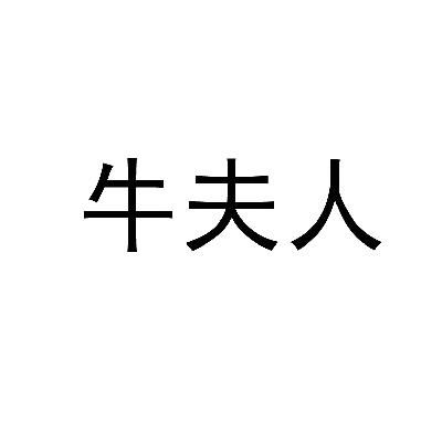 商标文字牛夫人商标注册号 14677854,商标申请人福建高铁网络科技有限