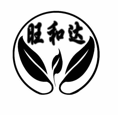商标名称旺和达商标注册号 10422488、商标申请人天津旺和达茶叶贸易有限公司的商标详情 - 标库网商标查询