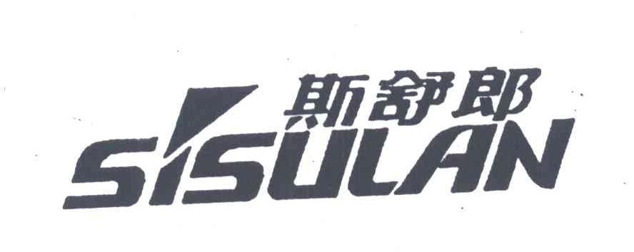 商标名称斯舒郎;SISULAN商标注册号 3837191、商标申请人斯舒郎（中国）服饰有限公司的商标详情 - 标库网商标查询
