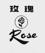 商标名称玫瑰   ROSE商标注册号 1033746、商标申请人山东省日用百货进出口公司的商标详情 - 标库网商标查询