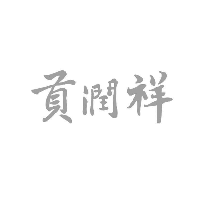 商标名称贡润祥商标注册号 18259002、商标申请人云南贡润祥茶产业开发有限公司的商标详情 - 标库网商标查询