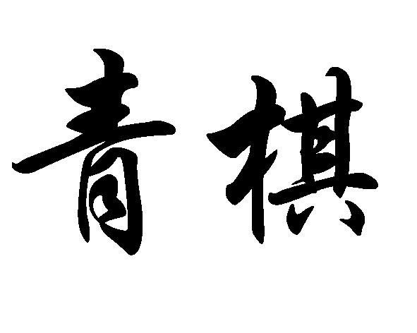 商标文字青棋商标注册号 48677254,商标申请人王椿皓的商标详情 标