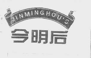商标名称今明后   JINMINGHOU''S商标注册号 1366650、商标申请人河北今明后食品有限公司的商标详情 - 标库网商标查询