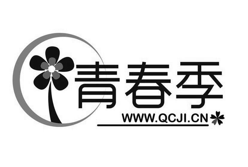 商标名称青春季 WWW.QCJI.CN商标注册号 11242096、商标申请人常熟市腾飞电子科技有限公司的商标详情 - 标库网商标查询