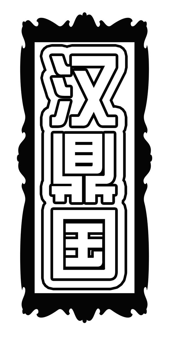 商标文字汉鼎国商标注册号 19448552,商标申请人贵州省仁怀市醉黔铭