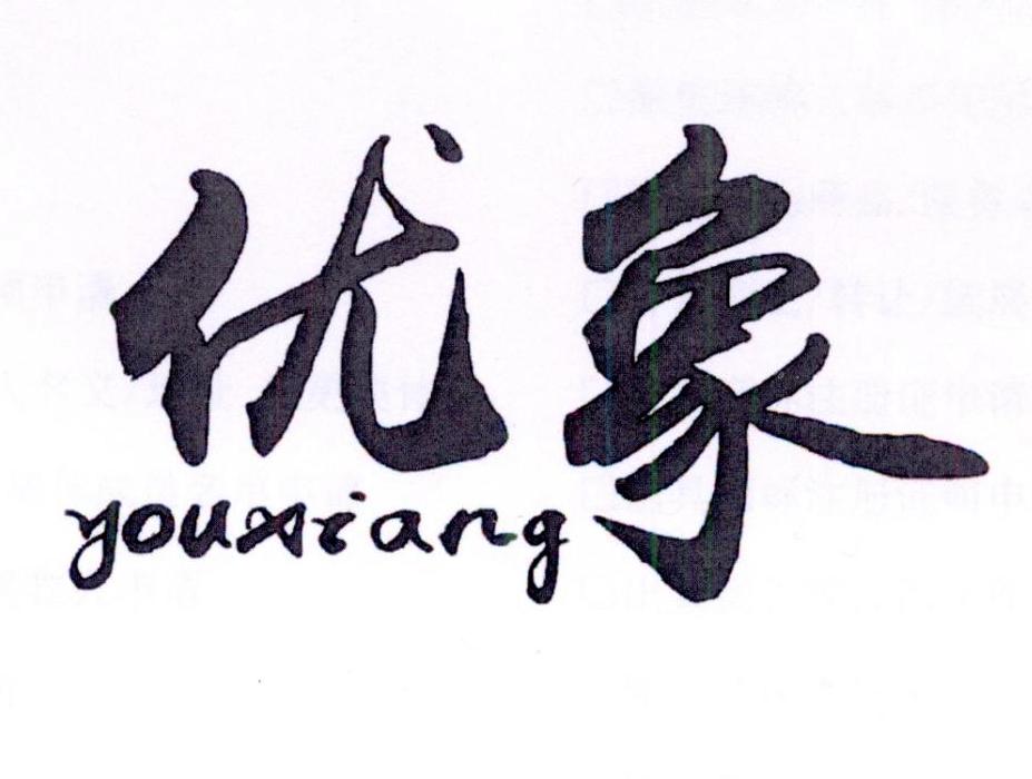 优象