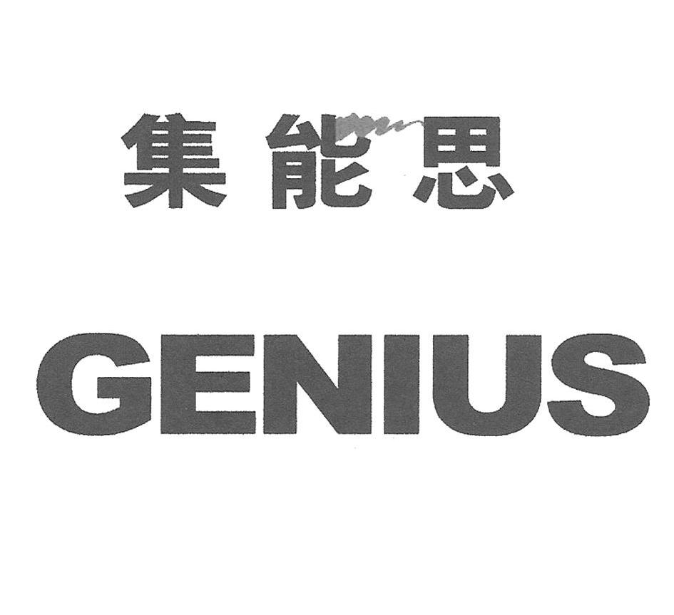 商标名称集能思 GENIUS商标注册号 9661032、商标申请人上海瑞格科技有限公司的商标详情 - 标库网商标查询