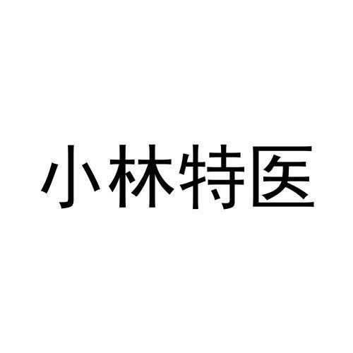 商标文字小林特医商标注册号 60114167,商标申请人徐洪德的商标详情