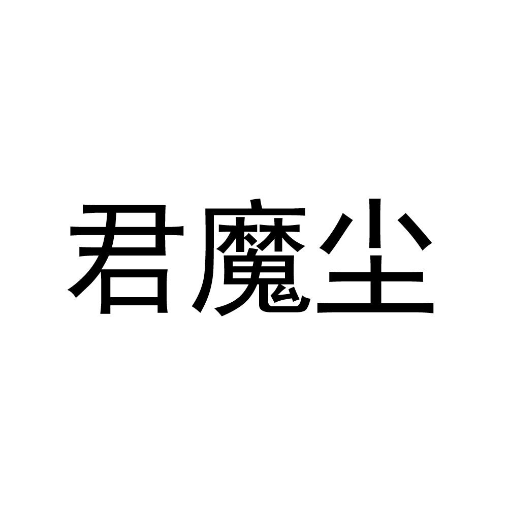 商标文字君魔尘商标注册号 56932539,商标申请人唐琪的商标详情 标