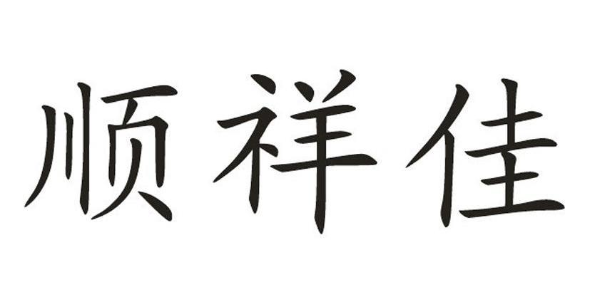 商标文字顺祥佳商标注册号 11443323,商标申请人南宁世界京明商贸有限