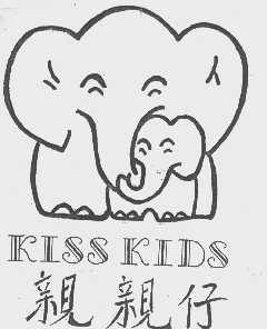 商标名称亲亲仔   KISS KIDS商标注册号 1100494、商标申请人珠海华登纺织有限公司的商标详情 - 标库网商标查询