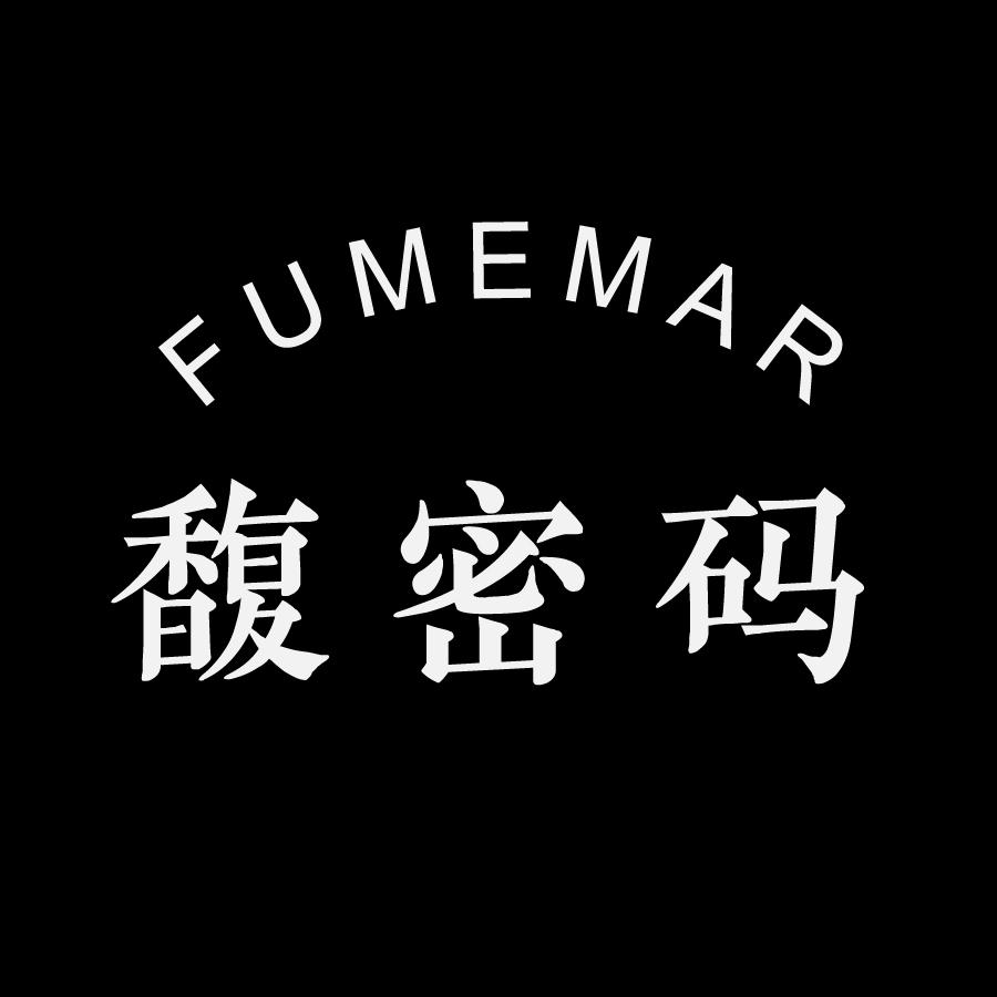 馥密码 FUMEMAR