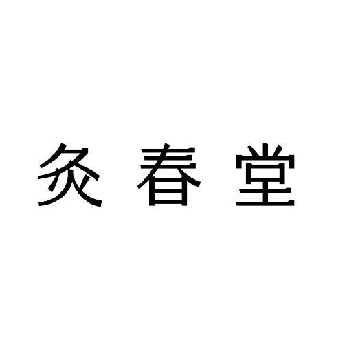 商标文字灸春堂商标注册号 63381188,商标申请人宫坤的商标详情 标