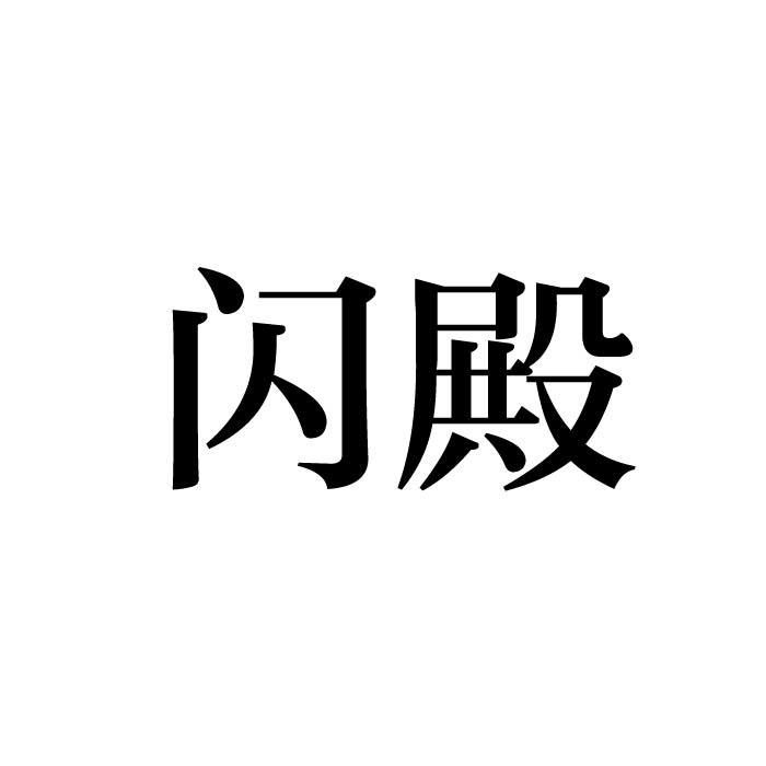 闪殿