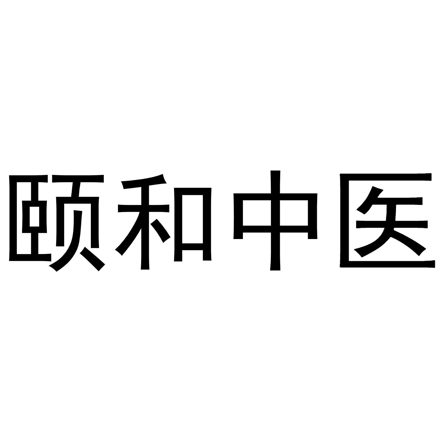 商标文字颐和中医商标注册号 47970201,商标申请人深圳颐和堂中医诊所