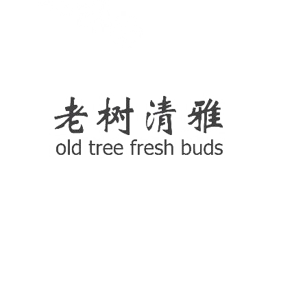 商标文字老树清雅 old tree fresh buds商标注册号 30069517,商标申请