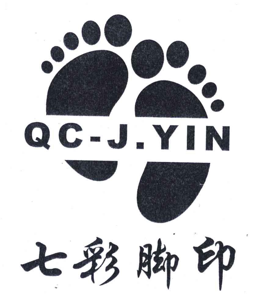 商标名称七彩脚印;QC-J.YIN商标注册号 4123837、商标申请人施经历的商标详情 - 标库网商标查询