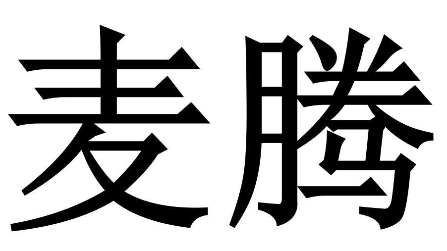 麦腾