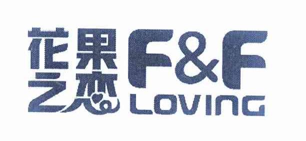 商标名称花果之恋 F&F LOVING商标注册号 11995273、商标申请人昆明德沃经贸有限公司的商标详情 - 标库网商标查询
