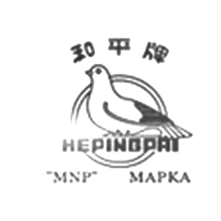 商标名称和平牌 MNP MAPKA商标注册号 12975276、商标申请人天津市兴达和平食品股份有限公司的商标详情 - 标库网商标查询