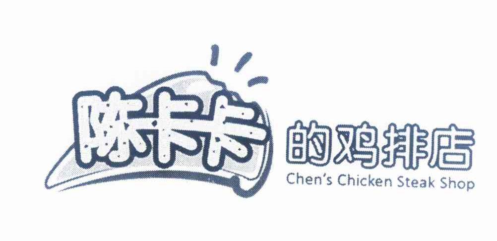 商标名称陈卡卡 的鸡排店 CHEN''S CHICKEN STEAK SHOP商标注册号 12292389、商标申请人安徽爱弥尔食品发展有限公司的商标详情 - 标库网商标查询