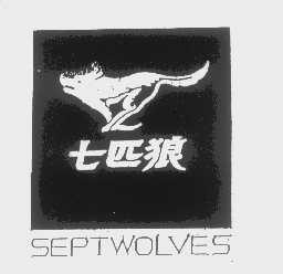 商标名称七匹狼   SEPTWOLVES商标注册号 1243652、商标申请人福建七匹狼集团有限公司的商标详情 - 标库网商标查询